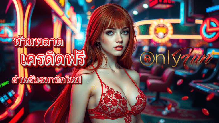 onlyfun เครดิตฟรี